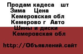 Продам кадеса 4 шт. (Зима) › Цена ­ 5 000 - Кемеровская обл., Кемерово г. Авто » Шины и диски   . Кемеровская обл.